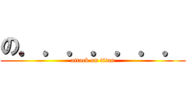 の．．．．．．． (attack on titan)