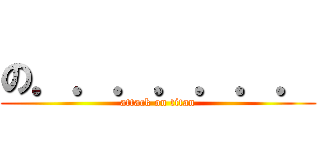 の．．．．．．． (attack on titan)