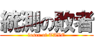 統測の敗者 (loser of TAVE)