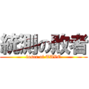 統測の敗者 (loser of TAVE)