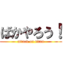 ばかやろう！ (attack on titan)