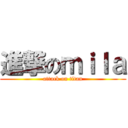 進撃のｍｉｌａ (attack on titan)