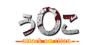 うＯこ (attack on titan)