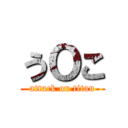 うＯこ (attack on titan)