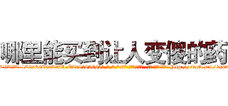 哪里能买到让人变傻的药 (哪里能买到让人变傻的药【电-186x2687x6963-Q278180069元-吉-药-业】我们做的是长期生意,靠的是老客户长期支持 http://sngk.net/kx0s6R
)