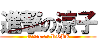 進撃の涼子 (attack on ROBA)