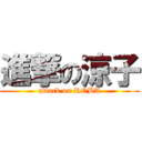 進撃の涼子 (attack on ROBA)