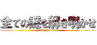 全ての謎を解き明かせ (TEZ'Fes 2022)