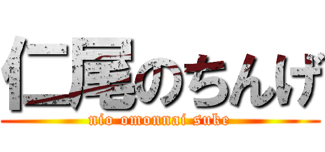 仁尾のちんげ (nio omonnai suke)