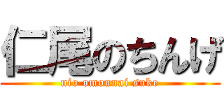 仁尾のちんげ (nio omonnai suke)