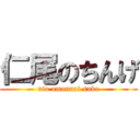 仁尾のちんげ (nio omonnai suke)