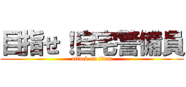 目指せ！自宅警備員 (attack on titan)