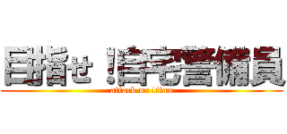 目指せ！自宅警備員 (attack on titan)