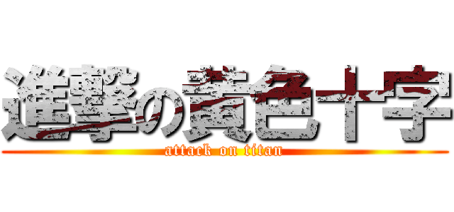 進撃の黄色十字 (attack on titan)
