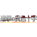進撃の黄色十字 (attack on titan)