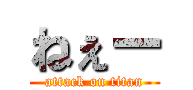 ねぇー (attack on titan)