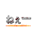 ねぇー (attack on titan)