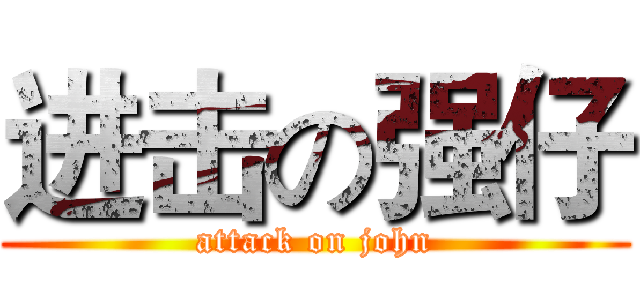 进击の强仔 (attack on john)