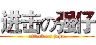 进击の强仔 (attack on john)