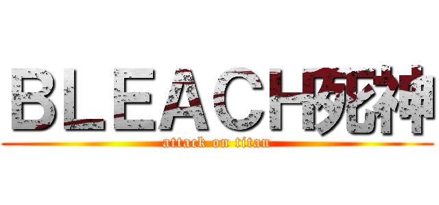 ＢＬＥＡＣＨ死神 (attack on titan)