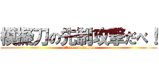 模擬刀の先制攻撃だべ！ (attack on mogito)