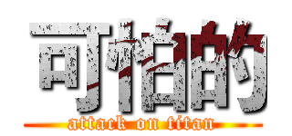 可怕的 (attack on titan)