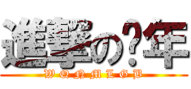 進撃の骚年 (W Q N M L G B)