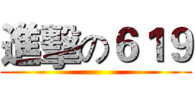 進擊の６１９ ()
