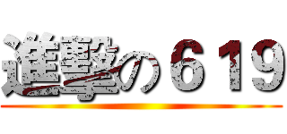 進擊の６１９ ()