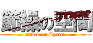 節操の空間 (attack on Space！)