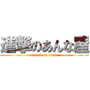 進撃のあんな屋 (attack on titan)