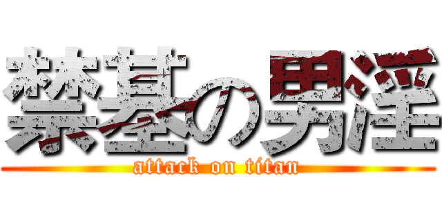 禁基の男淫 (attack on titan)