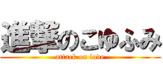 進撃のこゆふみ (attack on love)