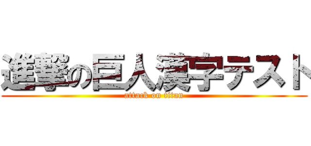 進撃の巨人漢字テスト (attack on titan)