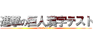 進撃の巨人漢字テスト (attack on titan)