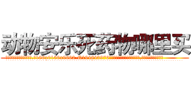 动物安乐死药物哪里买 (动物安乐死药物哪里买【电.话186x0156x9662-Q194843976林氏药业】我们做的是长期生意,靠的是老客户长期支持
参考消息网2月20日报道 韩媒称，“剩女多、离婚率高的城市，房价一定会上涨。”这是中国经济学家金岩石2016年12月参加在上海举行的房地产相关论坛时说的话。
)