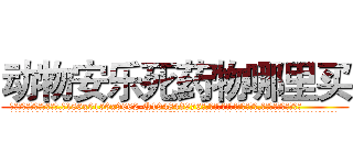 动物安乐死药物哪里买 (动物安乐死药物哪里买【电.话186x0156x9662-Q194843976林氏药业】我们做的是长期生意,靠的是老客户长期支持
参考消息网2月20日报道 韩媒称，“剩女多、离婚率高的城市，房价一定会上涨。”这是中国经济学家金岩石2016年12月参加在上海举行的房地产相关论坛时说的话。
)