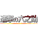 進撃の六之助 (attack on titan)