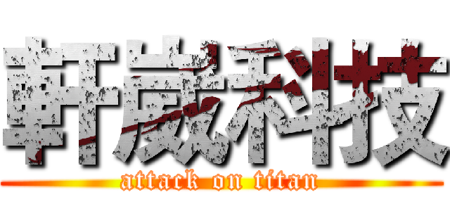 軒崴科技 (attack on titan)