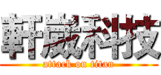 軒崴科技 (attack on titan)