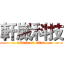 軒崴科技 (attack on titan)
