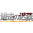 进击の迟棻 (attack on titan)