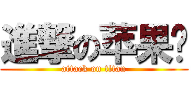 進撃の苹果酱 (attack on titan)