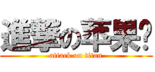 進撃の苹果酱 (attack on titan)