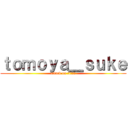 ｔｏｍｏｙａ＿ｓｕｋｅ (attack on titan)
