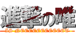 進撃の唯 (IS NEEEEEEEEEEET)