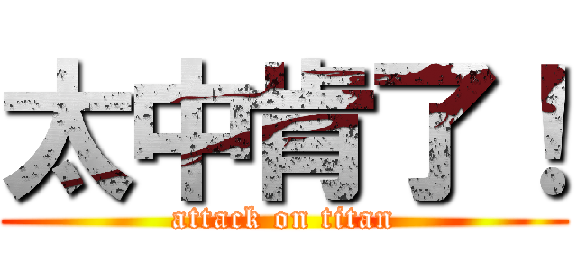 太中肯了！ (attack on titan)