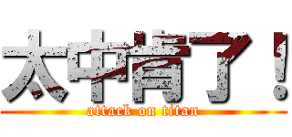 太中肯了！ (attack on titan)