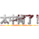 太中肯了！ (attack on titan)