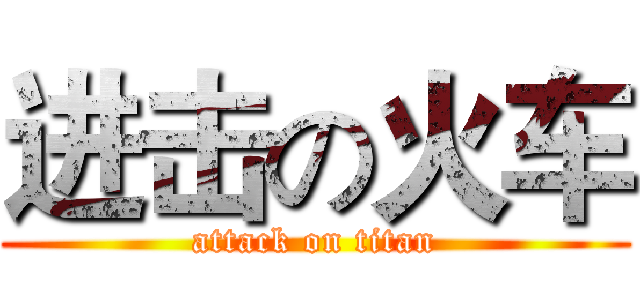进击の火车 (attack on titan)